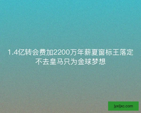 1.4亿转会费加2200万年薪夏窗标王落定不去皇马只为金球梦想